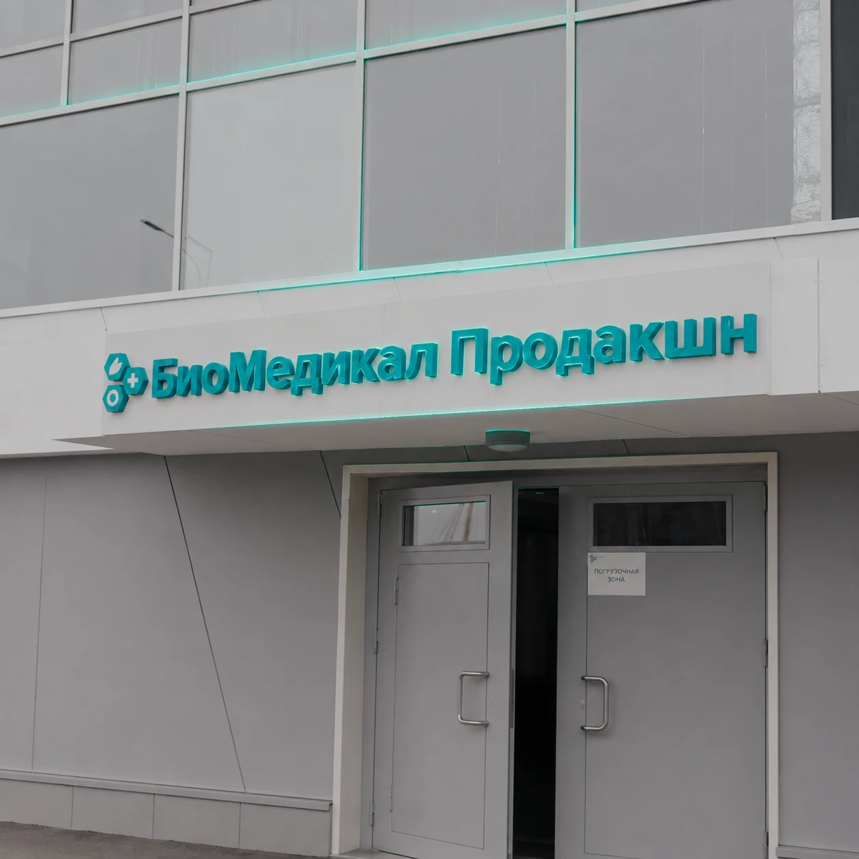 Фасад БиоМедикал Продакшн